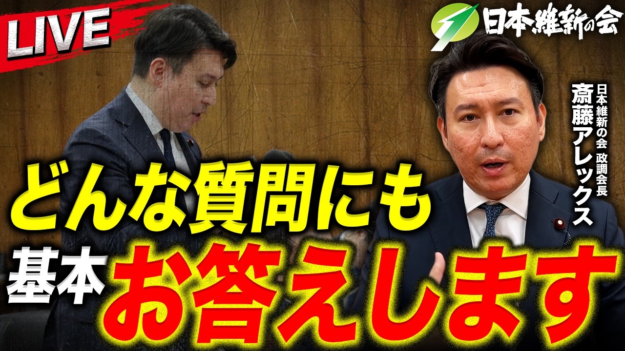 【緊急LIVE】どんな質問にもお答えします。【斎藤アレックス|日本維新の会 政調会長】