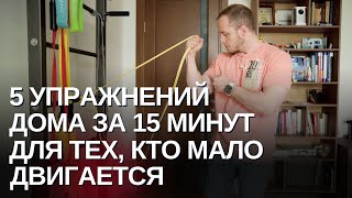 Тренировка за 15 мин для тех, кто не ходит в спортзал | Безопасная, подходит всем