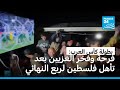 بطولة كأس العرب فرحة عارمة في غزة إثر تأهل فلسطين إلى الدور ربع النهائي 
