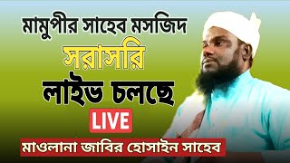 🔴 Live Maulana jabir Hussain Saheb.মামুপীর জামে মসজিদ থেকে সম্প্রচার। Creation:-JL Bangla