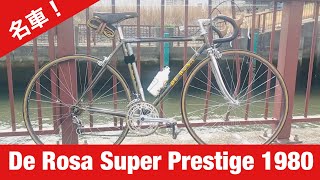 【ロードバイク】名車は何年経っても名車！旧型デローザマジパネェ！80年代のクロモリ！ De Rosa Super Prestige (1980) クロモリ Campagnolo Record