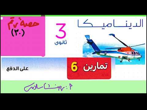 حل تمرين 6 كتاب المعاصرتطبيقية ثالثة ثانوى |الحصة 30في الديناميكا |مسائل الدفع |الاختياري رضا سلامه