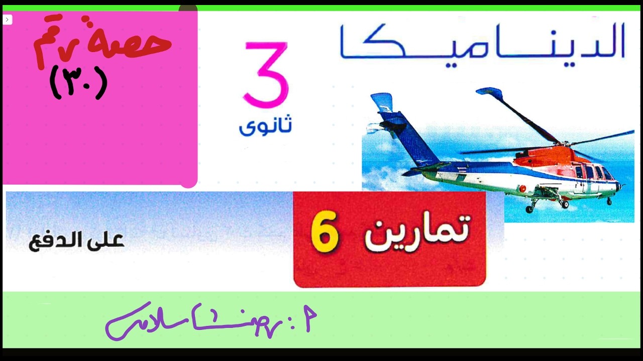 حل تمرين 6 كتاب المعاصرتطبيقية ثالثة ثانوى |الحصة 30في الديناميكا |مسائل الدفع |الاختياري رضا سلامه