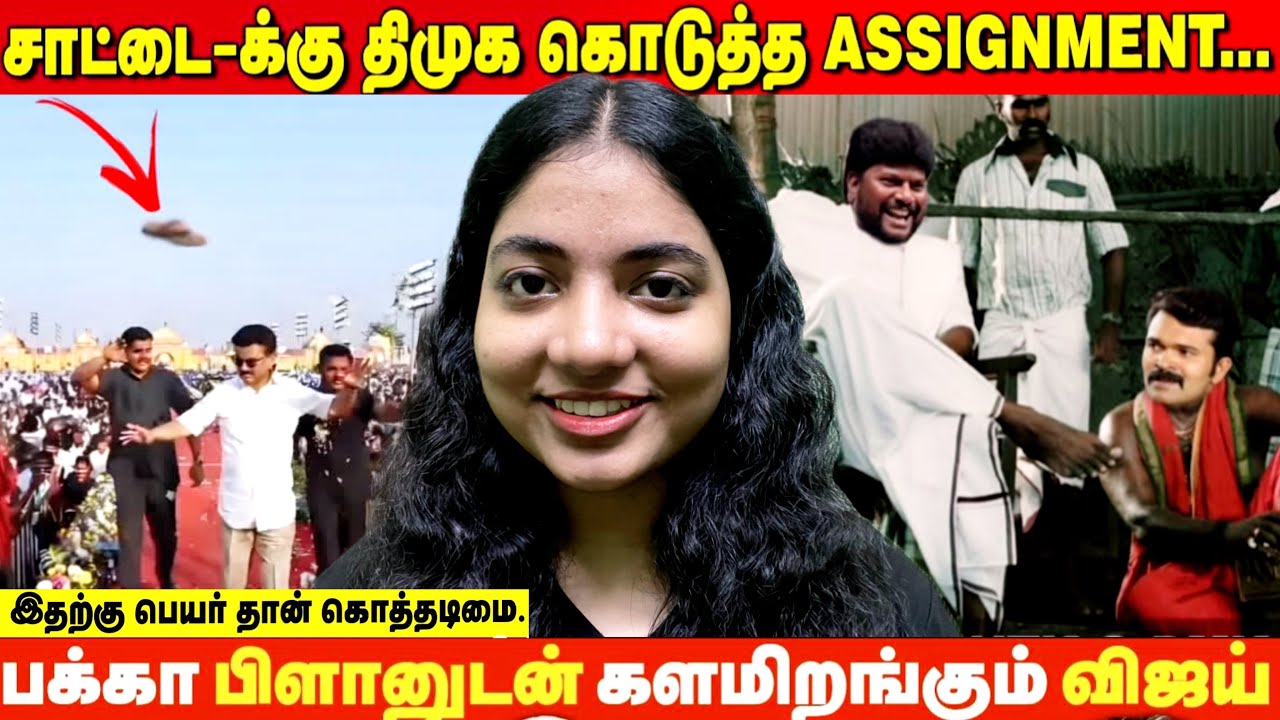 உலகமே உற்றுநோக்கும் தலைவர் தளபதி🔥இந்த மூஞ்சிய பார்த்தா பயப்படுற மாதிரியா தெரியுது😂#funny #politics 