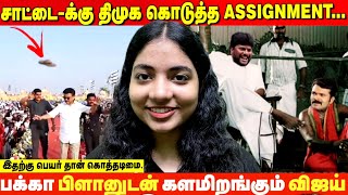 உலகமே உற்றுநோக்கும் தலைவர் தளபதி🔥இந்த மூஞ்சிய பார்த்தா பயப்படுற மாதிரியா தெரியுது😂#funny #politics 