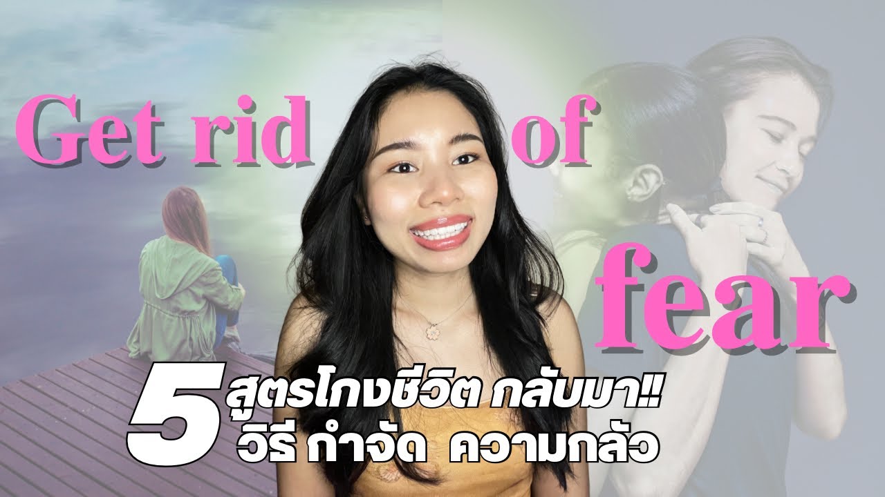 5 วิธีกำจัด ความกลัว | สูตรโกงชีวิต ของคุณกลับคืนมา