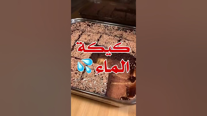 كيكة الماء وبدون بيض 😋