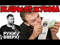 ЭКЛЕРЫ ОТ ЖУКОВА / Я ПОДНИМАЮ РУКИ ВВЕРХ ОТ ВОСТОРГА!!!