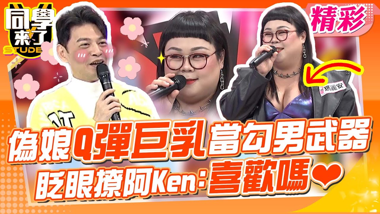 偽娘”Q彈巨乳”當勾男武器 眨眼撩阿Ken:喜歡嗎❤｜楊皓如、朱宇謀Wish、小優@同學來了StudentsComing ​
