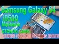 Замена стекла и всего корпуса Samsung S4 i9500-Replacing glass & whole case on the Samsung S4 i9500