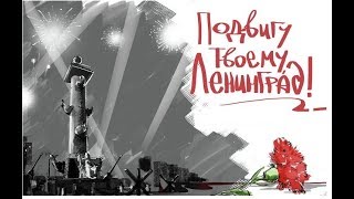 Блокадный Ленинград! С днём снятия блокады!