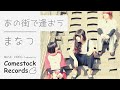 "あの街で逢おう" / まなつ (Short Ver.) Comestock Records MV紹介