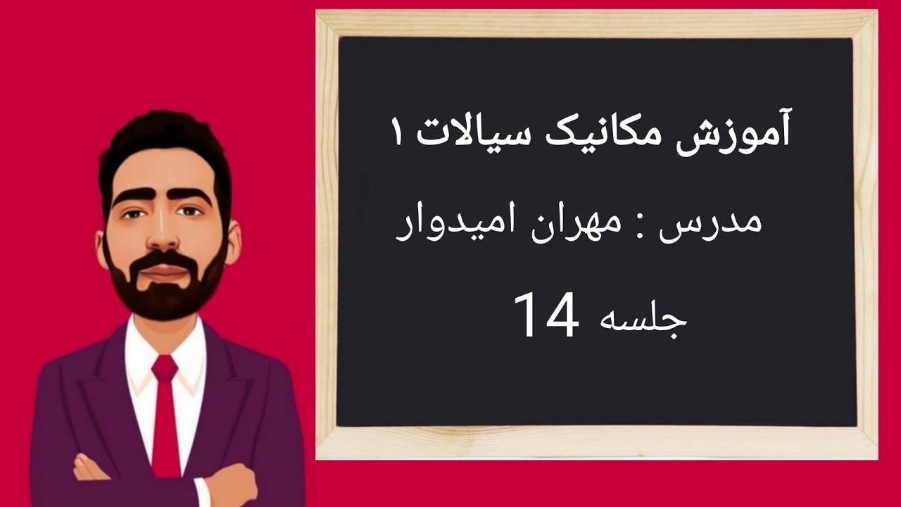 آموزش مکانیک سیالات ۱ - جلسه چهاردهم