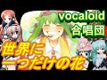 世界に一つだけの花(VOCALOID合唱団)sekai ni hitotsu dake no hana / SMAP