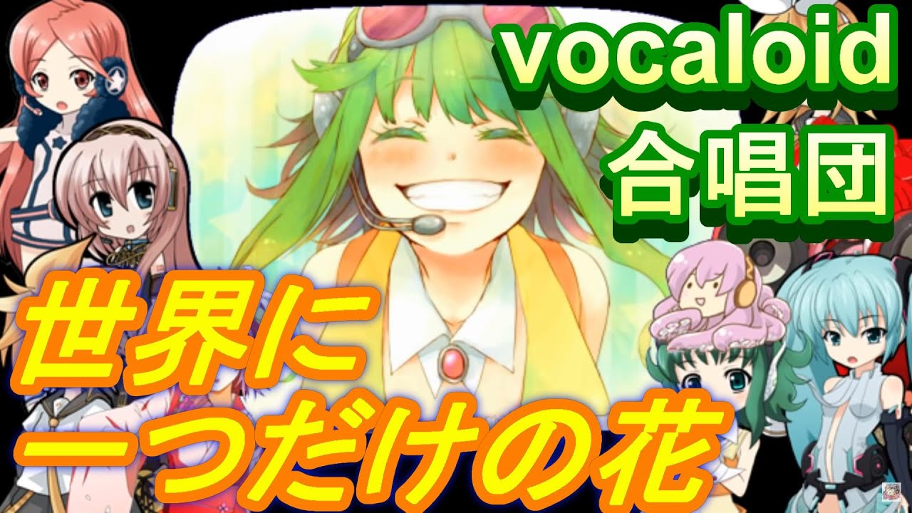 世界に一つだけの花（VOCALOID合唱団）sekai ni hitotsu dake no hana / SMAP