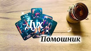 Дух - Помощник 🫣😦 (DEAD SOUL)