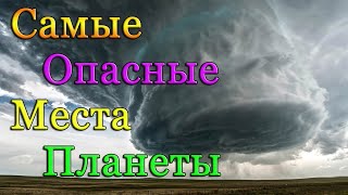 Топ 10 самых опасных мест на планете.