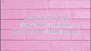 지금이 우리의 전부 (Now is Our Everything)- 안녕하신가영 (Hello Gayoung) (Eng sub|Han|Rom)