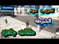 تركيب تعريب مود الشرطه ملفات جاهزه