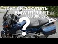 Стоит ли покупать BMW R1200RT за 600.000 руб.?