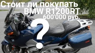 Стоит ли покупать BMW R1200RT за 600.000 руб.?