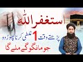 Istighfar ka powerful wazifa for hajat  astaghfar ka wazifa  astaghfirullah ka wazifa