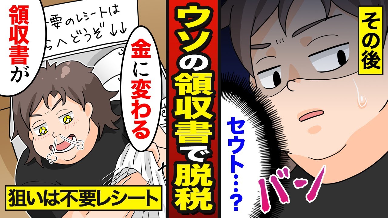 【漫画】ウソ経費を脱税したセコケチ男の末路。年収の99%を…領収書で改ざん【メシのタネ】