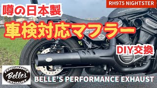 RH975 ナイトスター 噂の車検対応マフラー取付【Belle’s Performance Exhaust】マフラー音比較