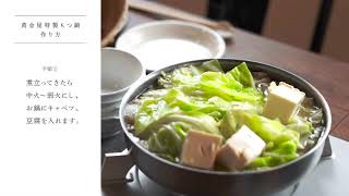 黄金屋特製もつ鍋セット ┃ 美味しい作り方