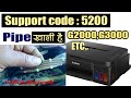 Canon G2000,3000,G4000,G5000,G2002 Empty ink pipe support code 5200 100% solved पाइप मे इंक नहीं है