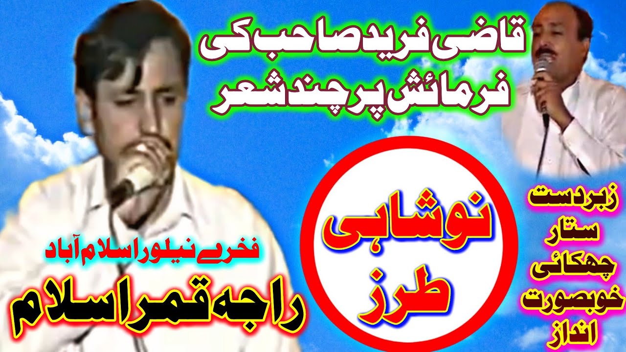 Raja Qamar Islam || Noshahi Terz Pothwari Sher || Special Fermaish Qazi Ghulam Fareed