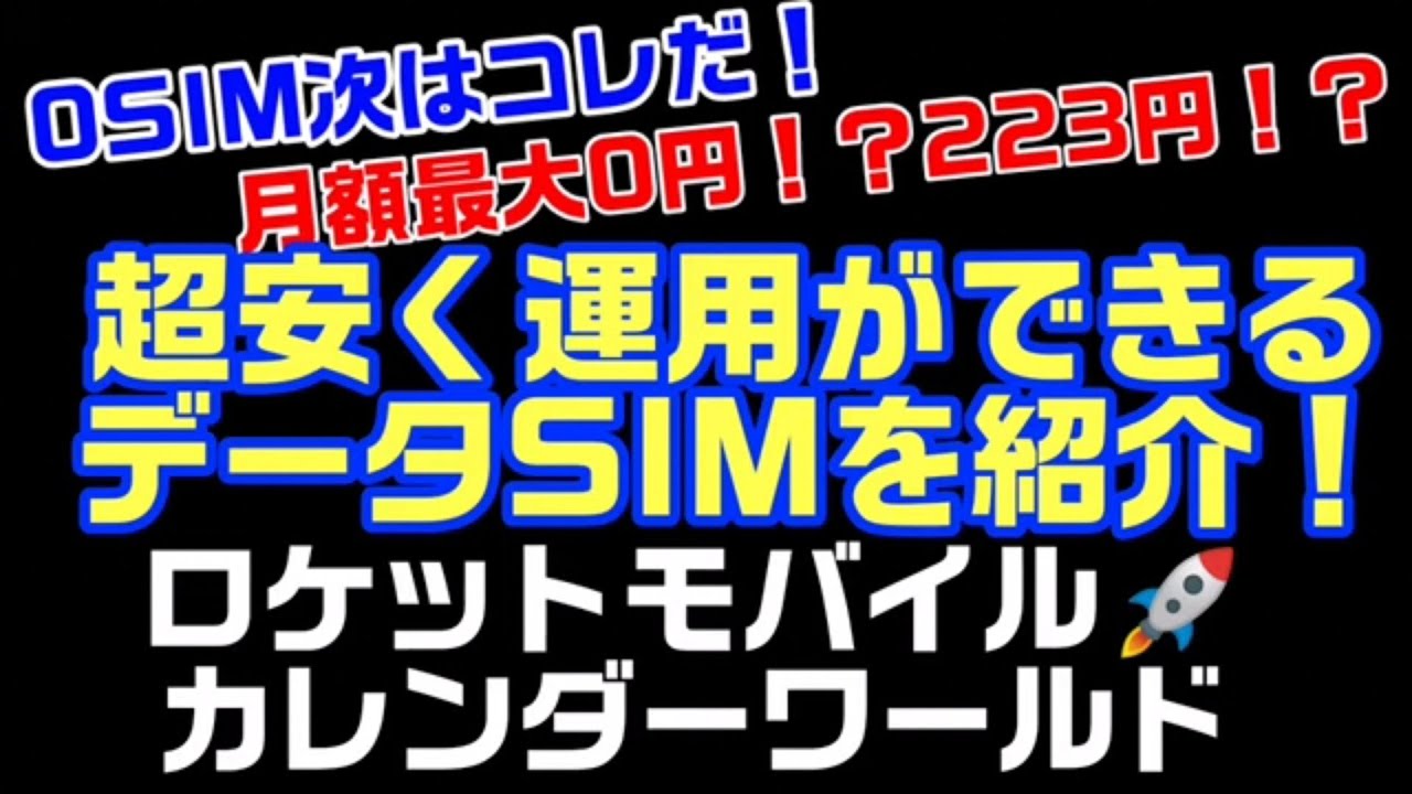 0simの次はコレだ 超格安データsimを紹介 お得情報あり ロケットモバイル カレンダーワールド プリペイドsim Youtube