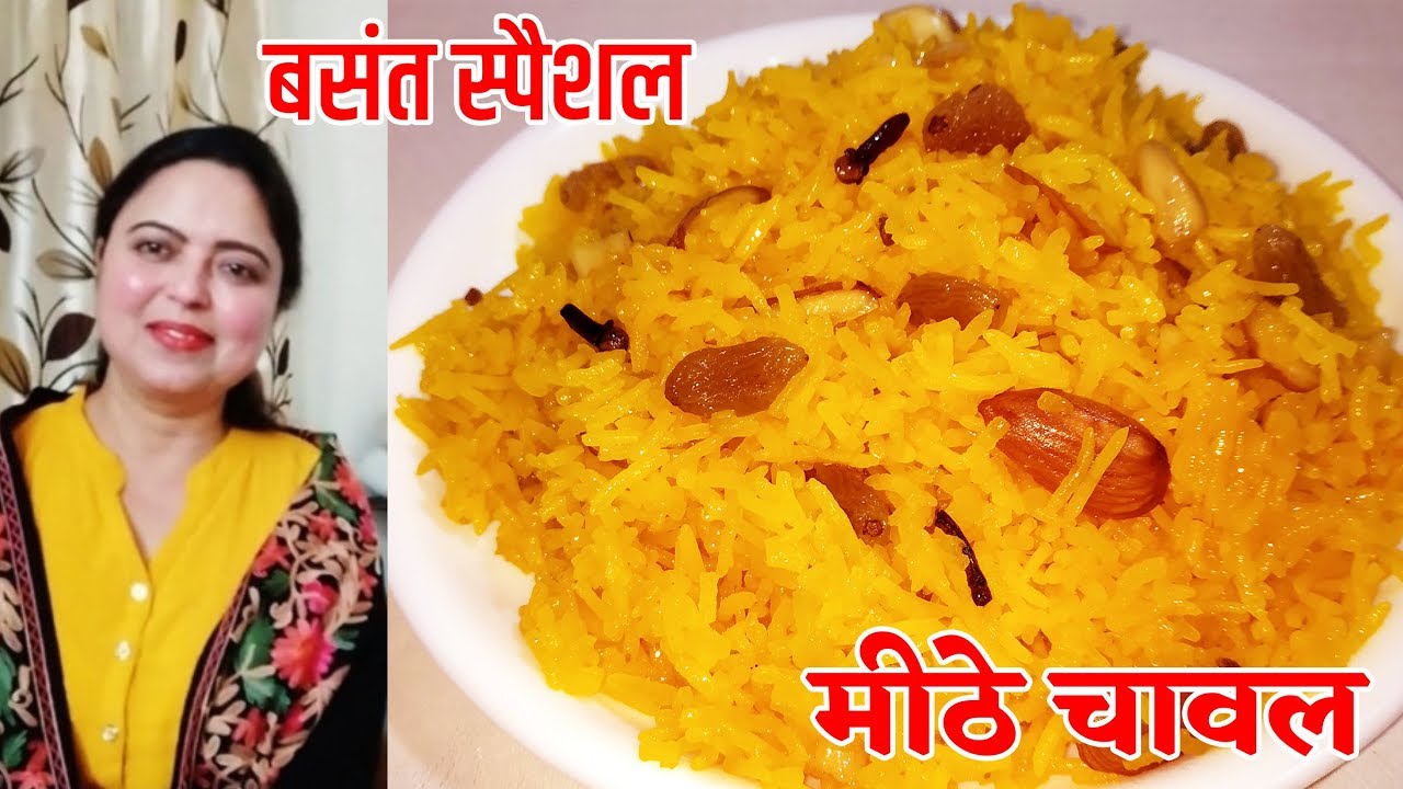 बसंत पंचमी स्पेशल खिले खिले मीठे चावल । Zarda rice recipe | मीठे ज़र्दा चावल | Monicaz Kitchen