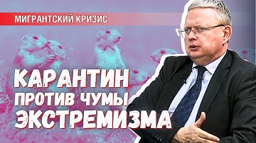 Религиозный экстремизм – это чума. Необходимо вводить карантинные меры