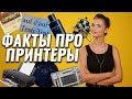 Это интересно: Факты о принтерах