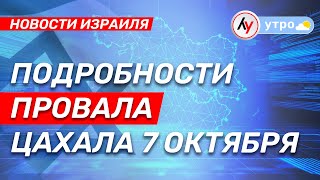 Подробности провала ЦАХАЛа 7 октября \\ выпуск новостей на Лучшем радио от 28 февраля 2025