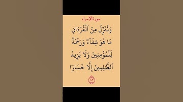 القران الكريم #سورة الإسراء بصوت جميل جدا جدا #لايك #اكسبلور #