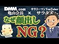 なんで顔出ししないの?|DMM亀山会長×サラタメがお答えします