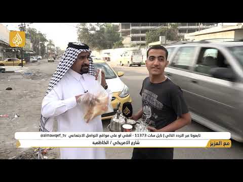 برنامج مع العزيز تقديم حسن شويع شارع الامريكي الكاظمية فضائية الموقف