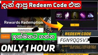 මෙන්න අලුත්ම රිඩීම් කෝඩ් | FREE FIRE REDEEM CODE TODAY | PERMANENT REDEEM CODE IN SINGAPORE SERVER