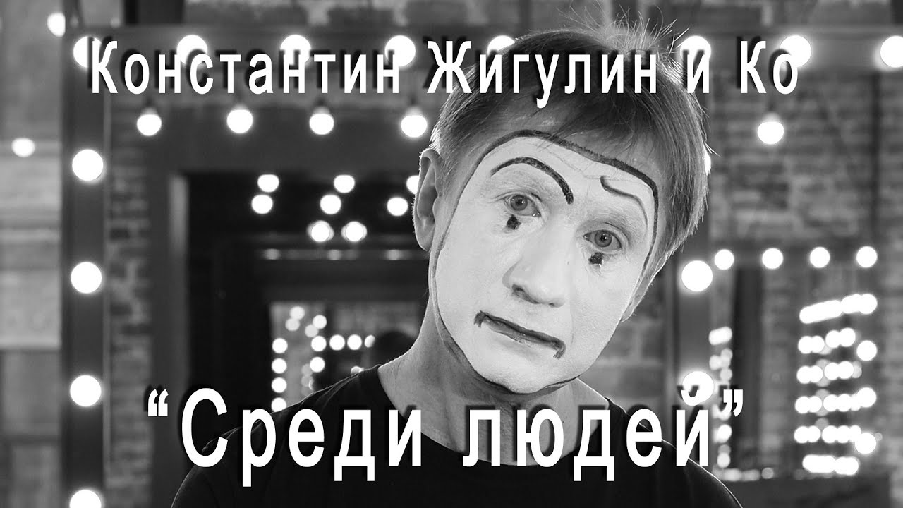 Среди людей – Константин Жигулин и Ко (2022) - YouTube