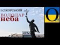 Ігор Сікорський - киянин, котрий підняв у небо усе людство!