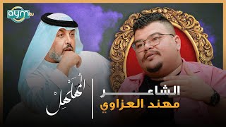 برنامج المهلهل مع علي المنصوري وضيفه الشاعر مهند العزاوي