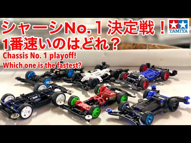 ミニ四駆】シャーシNo.1決定戦！1番速いのはどれ？タイムアタックで