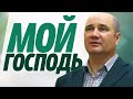 Мой Господь и мой Бог | авторская песня | Олег Смочилин