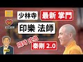 少林寺 最新掌門 印樂法師 與 阿主席 關係密切 隨時成為 秦剛2 0 實在太邪了 家居建材 三大首富 兩大老闆 兩個月內 輪流 玩完 甚至 少林寺 最新掌門 印樂法師 與 阿主席 關係密切 隨時成為 秦剛2 0 實在太邪了 家居建材 三大首富 兩大老闆 兩個月內 輪流 玩完 甚至