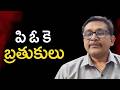 Pok people face it || పి ఓ కె బ్రతుకులు
