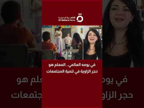 في يومه العالمي المعلم هو حجر الزاوية في تنمية المجتمعات د ماريز يونس أستاذ علم الاجتماع توضح