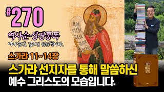 270일 역사순 통독성경 | 스가랴 선지자를 통해 말씀하신 예수 그리스도의 모습입니다. | 스가랴 11-14장 | 세계적인 신학자 통박사 조병호의 성경통독