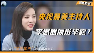 【主持的尽头是带货】李思思“原形毕露”？这一次她的狐狸尾巴露出来了